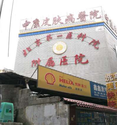 贵阳中康皮肤病医院