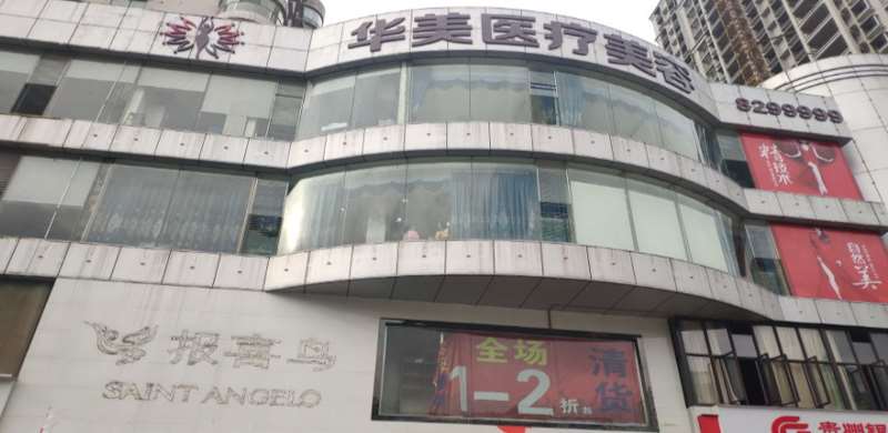 六盘水华美天姿医疗美容门诊部