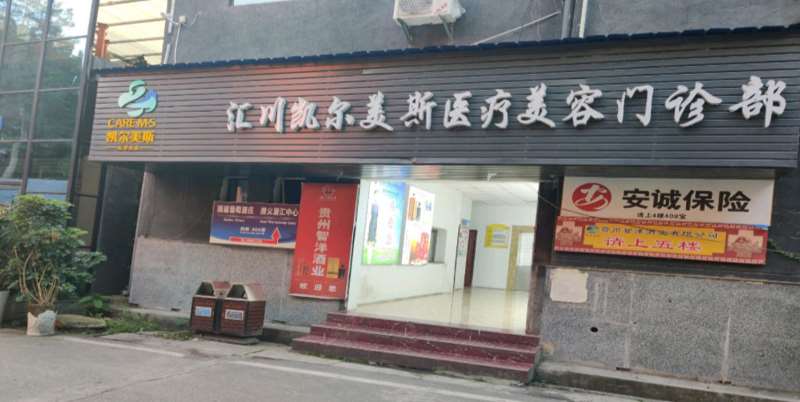 遵义凯尔美斯医疗整形