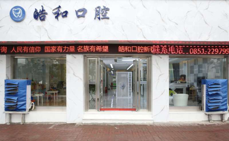 遵义皓和口腔