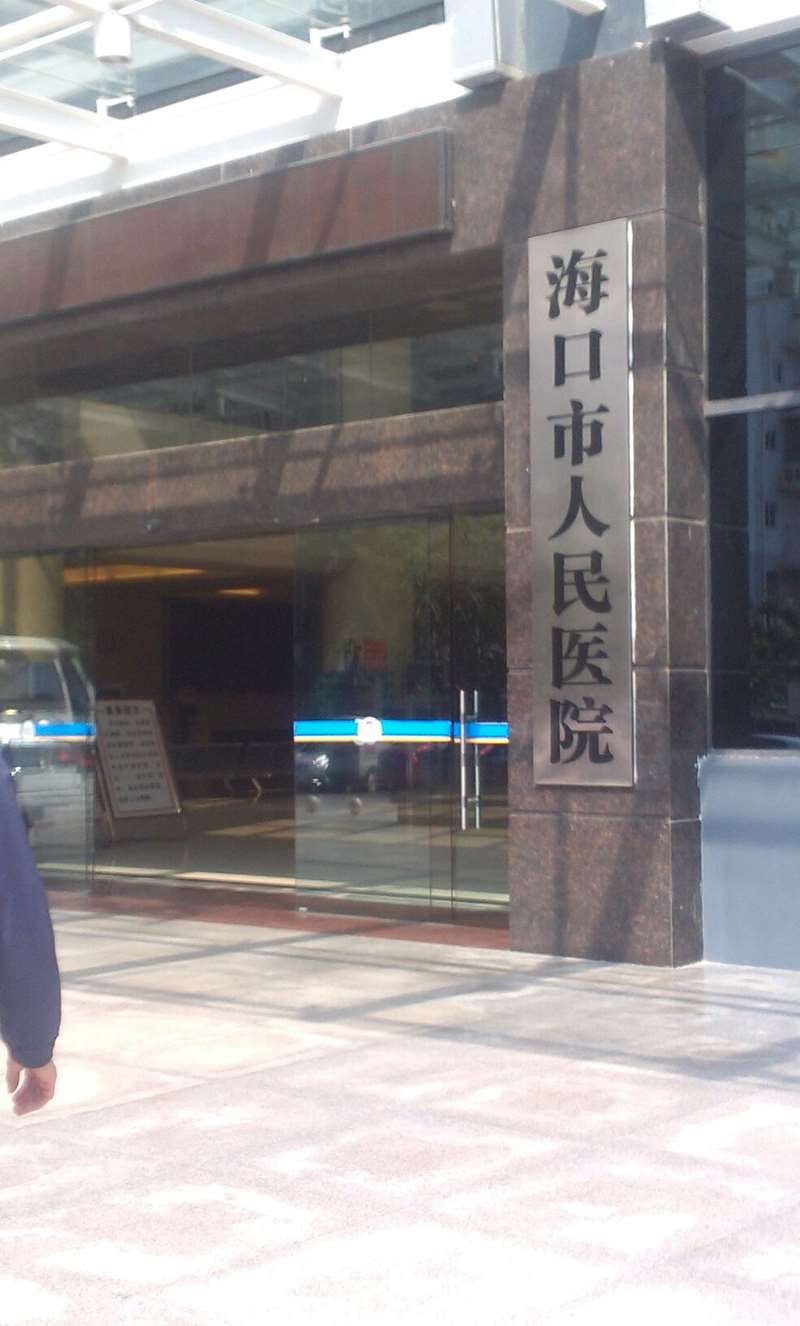 海口市人民医院