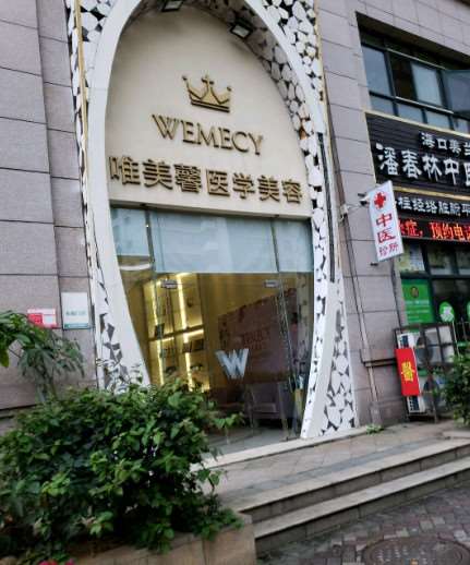 海口唯美馨医学美容整形医院