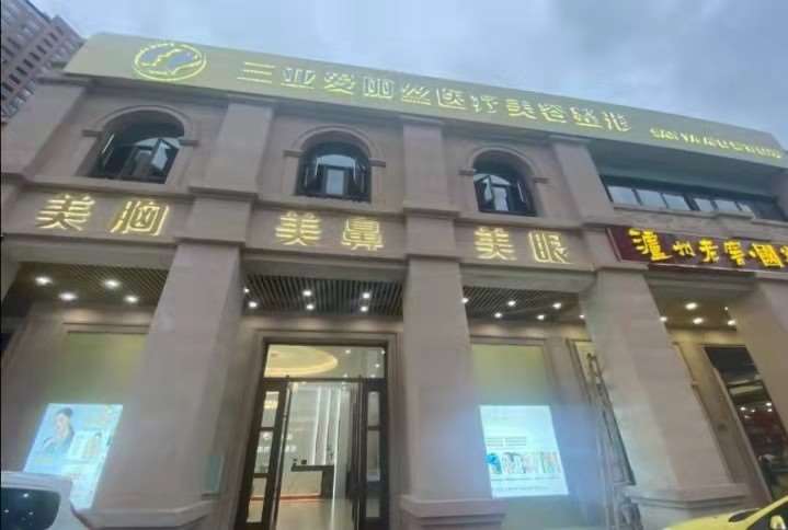 海南三亚爱丽丝医疗美容