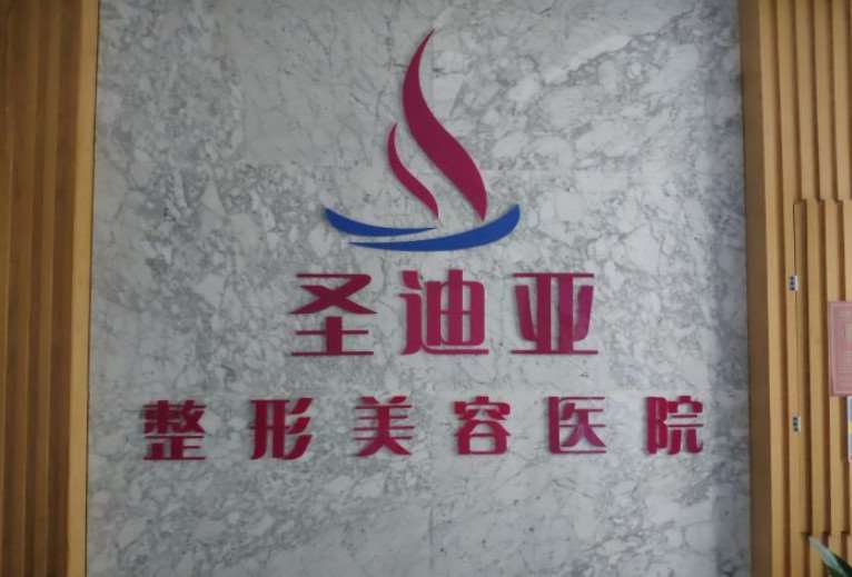 三亚圣迪亚整形美容医院