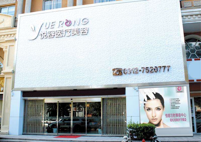 保定悦容医疗美容