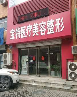 保定宝特医疗美容
