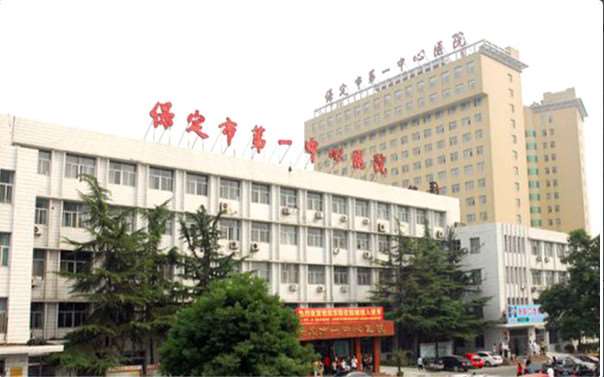 保定市第一中心医院