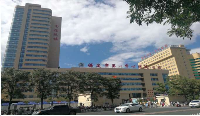保定市第一中心医院