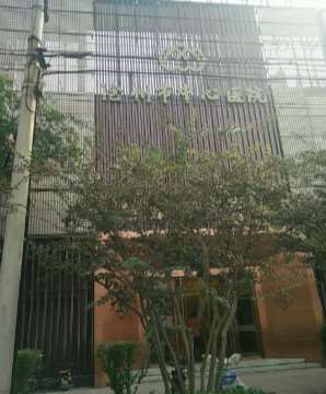 沧州市中心医院