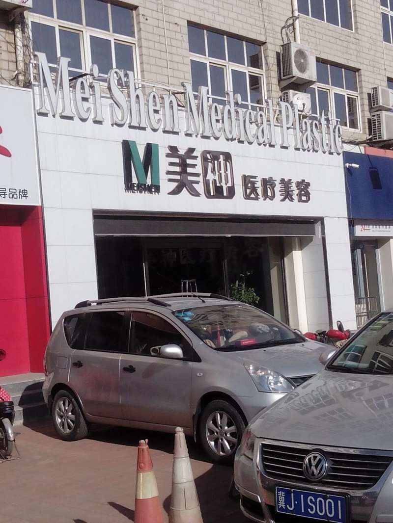 任丘美神医疗美容