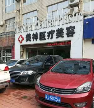 沧州任丘美神医疗美容