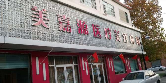 沧州任丘美嘉源医疗美容