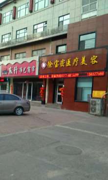 沧州徐宝密医疗美容
