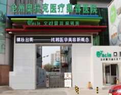 沧州奥拉克医疗美容