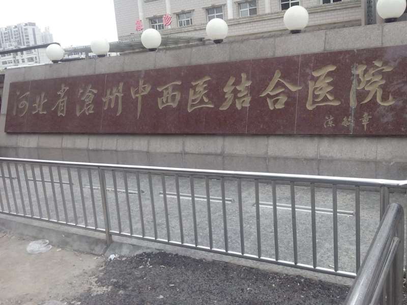 河北省沧州中西医结合医院