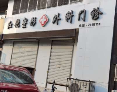 邯郸红艳整形