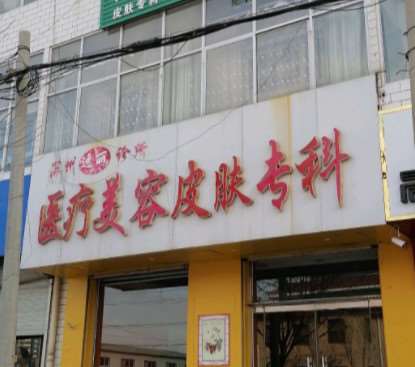 深州逸丽医疗美容