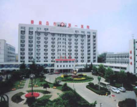 秦皇岛市第一医院