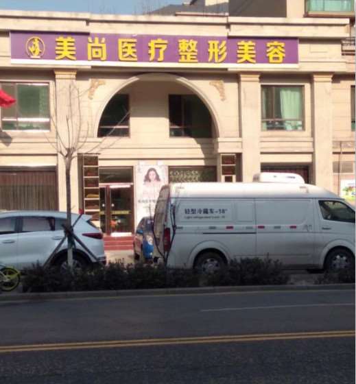 唐山美尚医疗美容