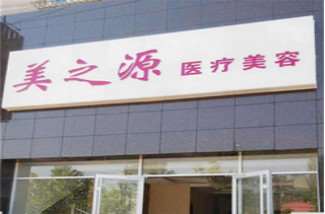 唐山美之源美容