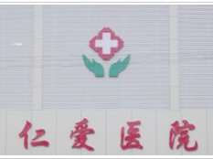 邢台仁爱医院