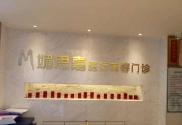 河北邢台媚思嘉医美