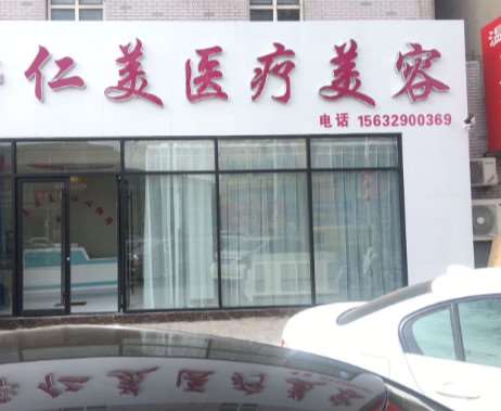 邢台仁美医疗美容
