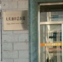 大庆油田总医院
