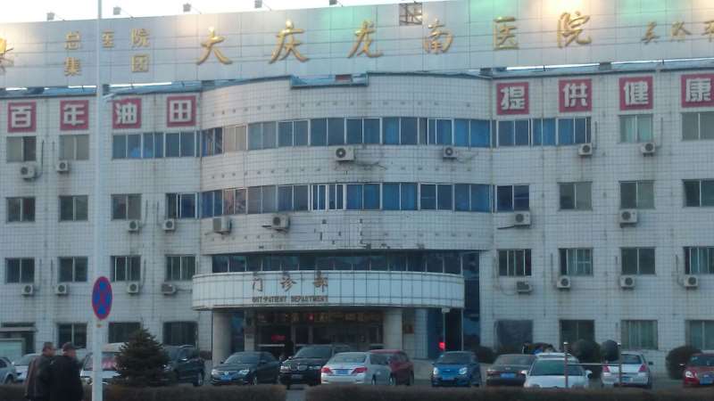 大庆龙南医院
