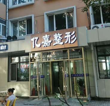 哈尔滨亿嘉医疗美容口唇整形收费价目表，重唇矫正：4
