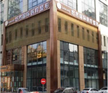 哈尔滨悠然国际医疗整形