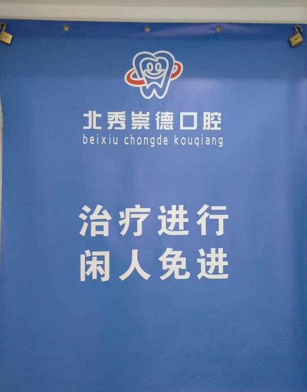 哈尔滨崇德口腔