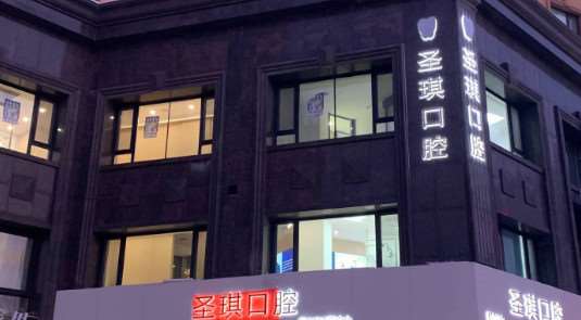 哈尔滨圣琪口腔正畸矫正中心（旗舰店）