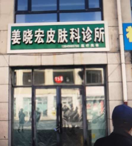 黑河姜晓宏皮肤科