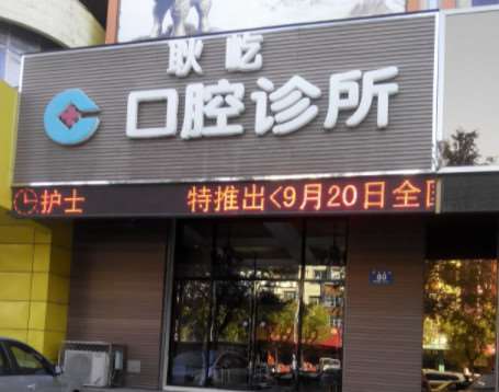 耿屹口腔科诊所