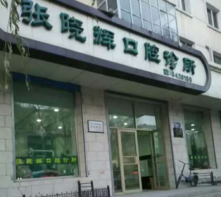 张晓辉口腔诊所