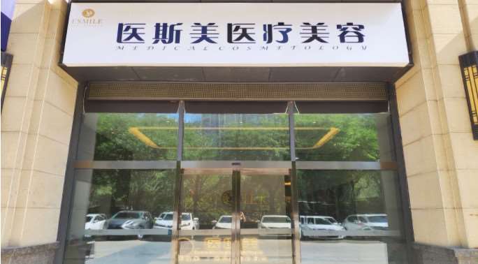 西安医斯美医疗美容
