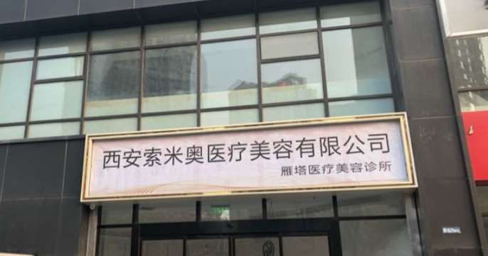 西安索米奥医疗美容