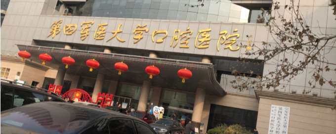 第四军医大学口腔医院