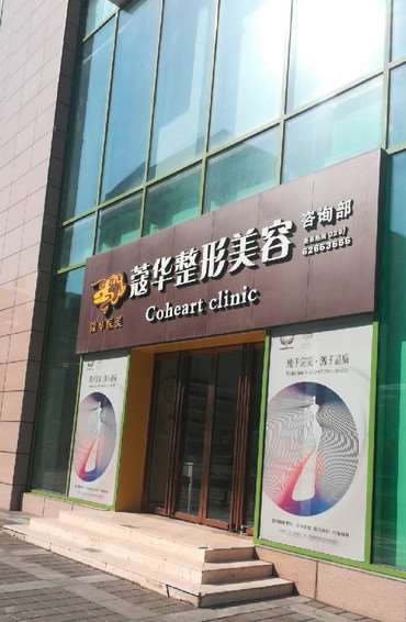 西安蔻华医疗美容