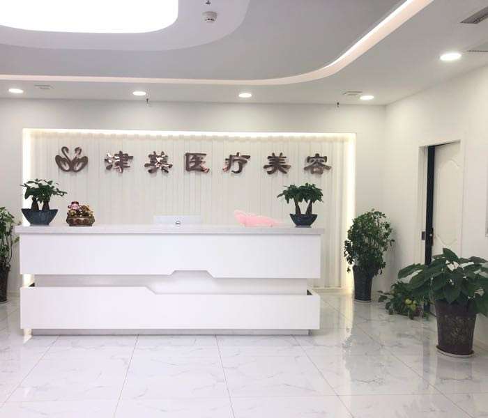 西安津美医疗美容
