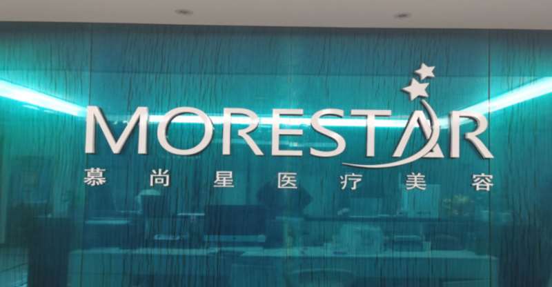 西安慕尚星医疗美容