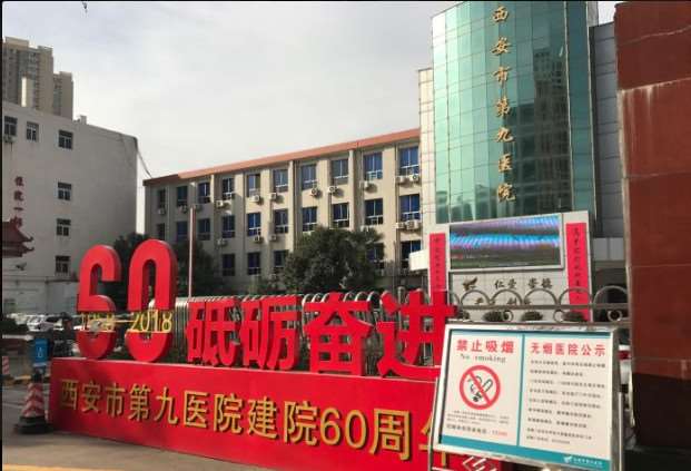西安市第九医院