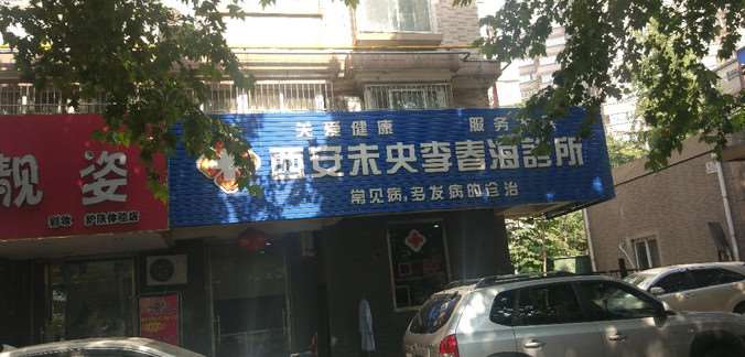西安未央李春海诊所