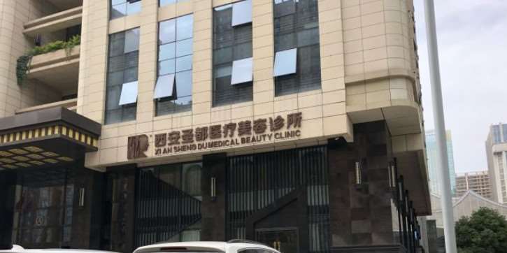 西安圣都美容有限公司曲江新区医疗美容