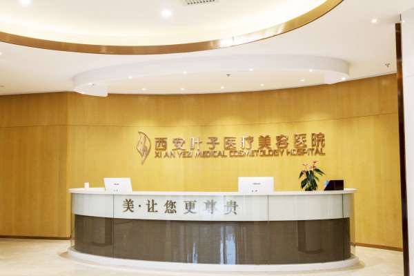 西安叶子医疗美容医院