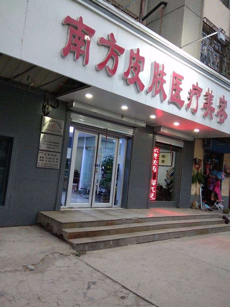 南方皮肤医疗美容诊所