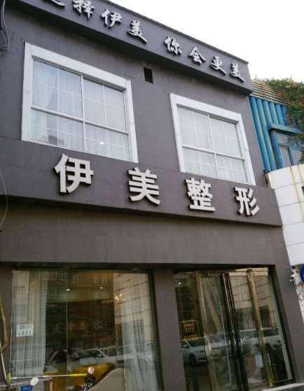 焦作解放伊美医疗美容