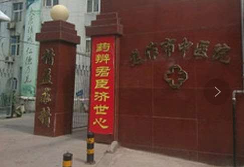 焦作市中医院
