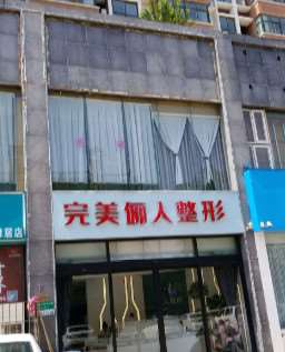 焦作解放俪人医疗美容
